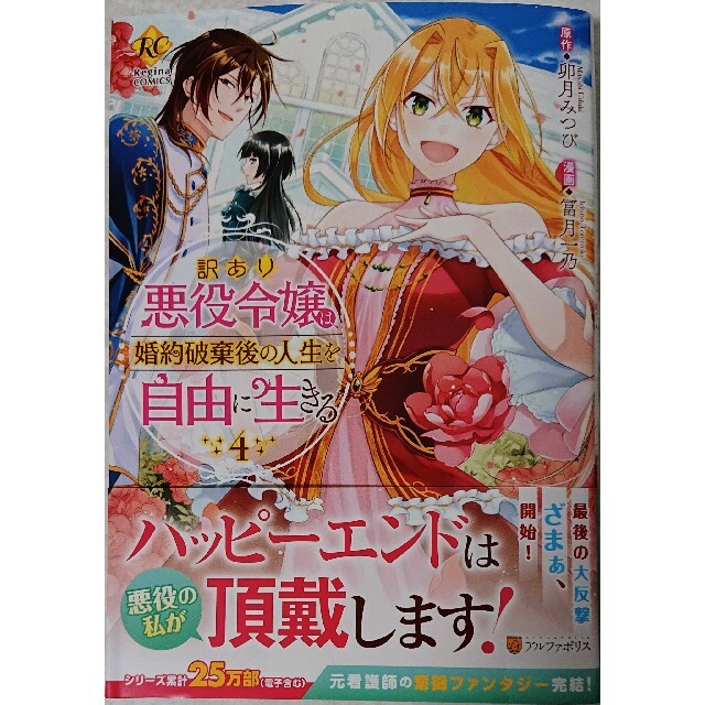 悪役令嬢なので喜んで １と 訳あり悪役令嬢は、婚約破棄後の人生を自由に生きる ４ エンタメ/ホビーの漫画(女性漫画)の商品写真