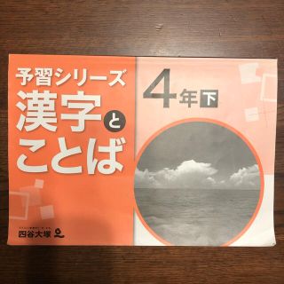 予習シリーズ　漢字とことば　４年下(語学/参考書)