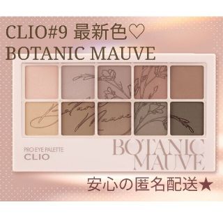 【新品未使用】CLIO プロアイパレット  ボタニックモーブ(アイシャドウ)