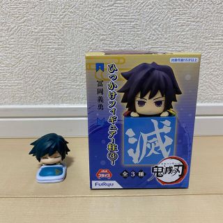 鬼滅の刃　ひっかけフィギュア柱③    冨岡義勇　(アニメ/ゲーム)