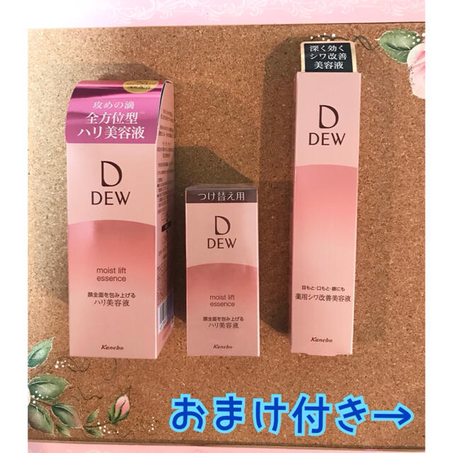 DEW モイストリフトエッセンス本体＋つけ替え用＋リンクルマッシュ✦新品・未開封