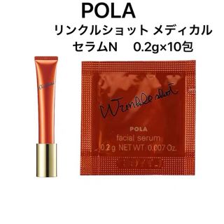 ポーラ(POLA)のPOLA ポーラ  リンクルショット メディカルセラムN 0.2g×10包(美容液)