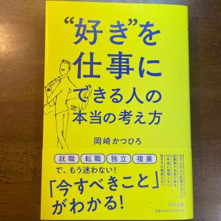 “好き”を仕事にできる人の本当の考え方(ビジネス/経済)