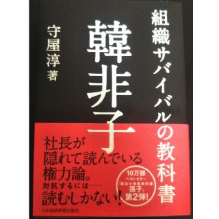 韓非子 組織サバイバルの教科書(ビジネス/経済)