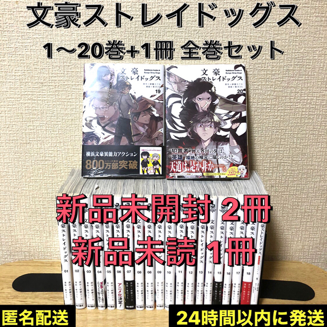 文豪ストレイドッグス 1〜20巻+1 全巻 新品3冊 本 漫画 送料込み グッズ