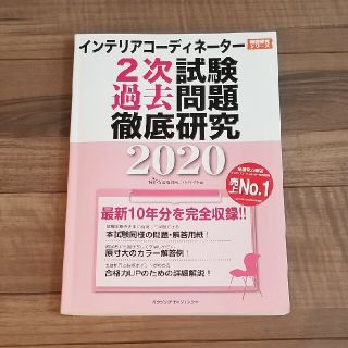 ヒップス(hips)のインテリアコーディネーター/過去問/2020(資格/検定)