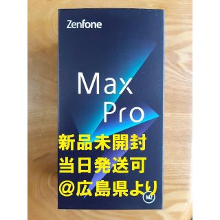 エイスース(ASUS)の新品当日発送ASUS ZenFone Max Pro M2 SIMフリー(スマートフォン本体)