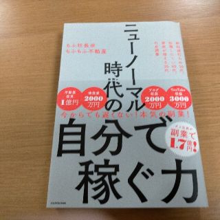 ニューノーマル時代の自分で稼ぐ力(ビジネス/経済)