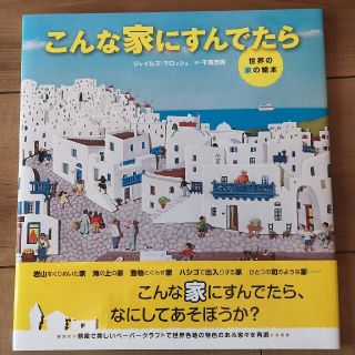 こんな家にすんでたら 世界の家の絵本(絵本/児童書)