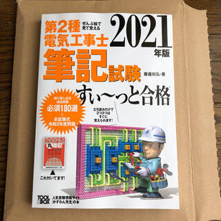 オームデンキ(オーム電機)のぜんぶ絵で見て覚える第２種電気工事士筆記試験すい～っと合格 ２０２１年版(資格/検定)