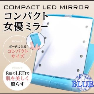 8LED搭載！折り畳みコンパクト女優ミラー 送料無料 ブルー (ミラー)