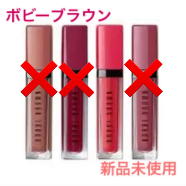 BOBBI BROWN(ボビイブラウン)のボビーブラウン　メジャークラッシュドリキッドリップ コスメ/美容のベースメイク/化粧品(口紅)の商品写真