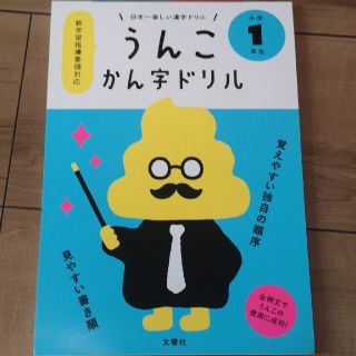 日本一楽しいかん字ドリルうんこかん字ドリル小学１年生(語学/参考書)