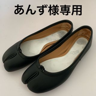 マルタンマルジェラ(Maison Martin Margiela)の専用MAISON MARGIELA メゾン マルジェラタビ バレエシューズ 37(バレエシューズ)