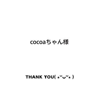 cocoaちゃん様♡(その他)