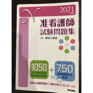 レッドさん専用 准看護師問題集 2021(健康/医学)