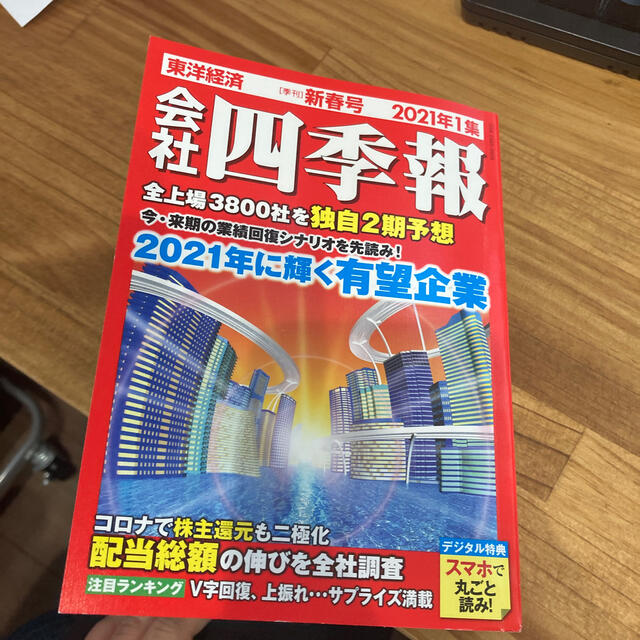 会社四季報 2021年 01月号 エンタメ/ホビーの雑誌(ビジネス/経済/投資)の商品写真