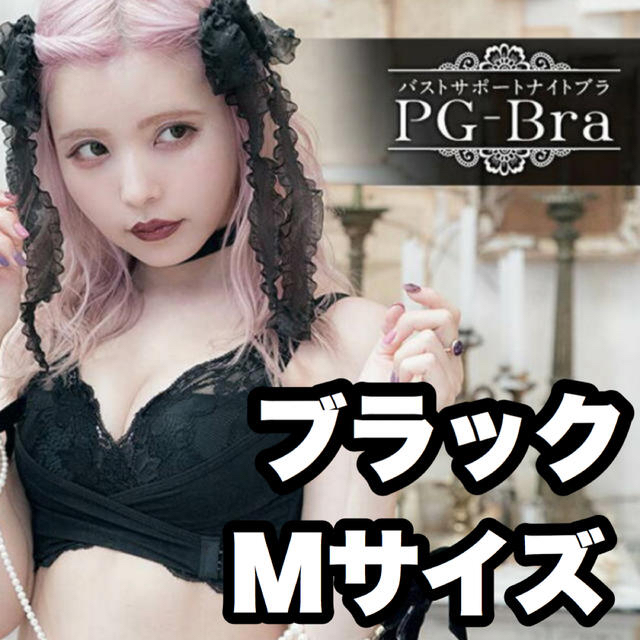 PGブラ ♥pg-bra（ピージーブラ）Mサイズ♥ブラック《正規品》新品未開封