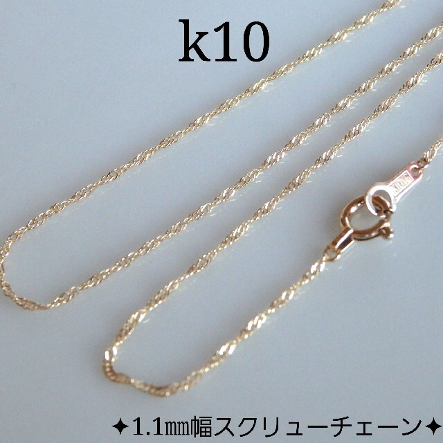 ひろ様専用 k10ネックレス スクリューチェーンネックレス 10金 10k