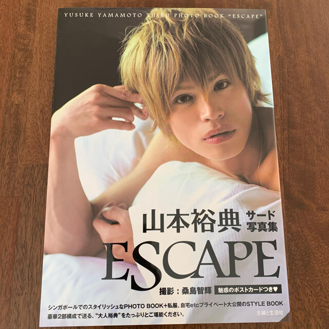 ＥＳＣＡＰＥ 山本裕典サ－ド写真集 エンタメ/ホビーの本(アート/エンタメ)の商品写真