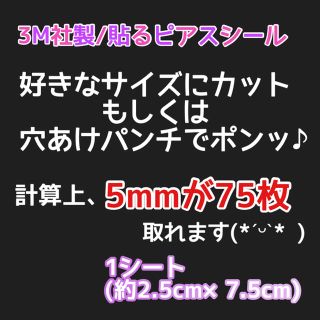 貼るピアス用シール 3M社製/医療用テープ使用  ※好きなサイズにカットできる！(ピアス)