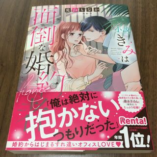 ハクセンシャ(白泉社)の小説【きみは面倒な婚約者】(文学/小説)