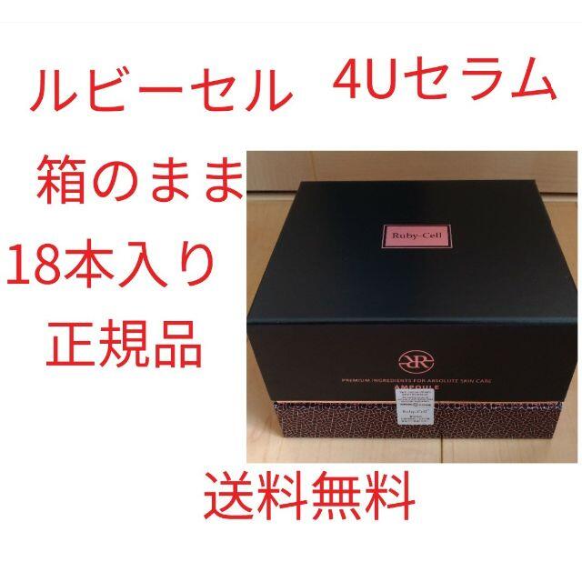 新品 届きたて)箱のまま 1箱 ルビーセル 4U セラム アンプル シミ 小顔-