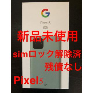 グーグルピクセル(Google Pixel)のGoogle Pixel 5 Sorta Sage　au版　simロック解除済(スマートフォン本体)