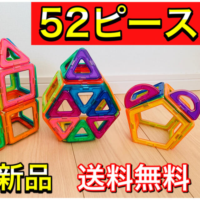 マグフォーマー 互換品(52P) 磁石 磁石ブロック 知育玩具 キッズ