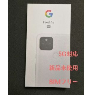 グーグルピクセル(Google Pixel)のPixel 4a (5G) Clealy White SIMフリー(スマートフォン本体)