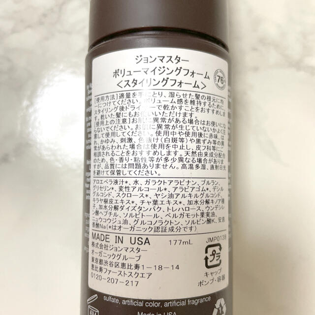 John Masters Organics(ジョンマスターオーガニック)の新品未開封！ジョンマスターオーガニック　ボリューマイジングフォーム コスメ/美容のヘアケア/スタイリング(ヘアケア)の商品写真