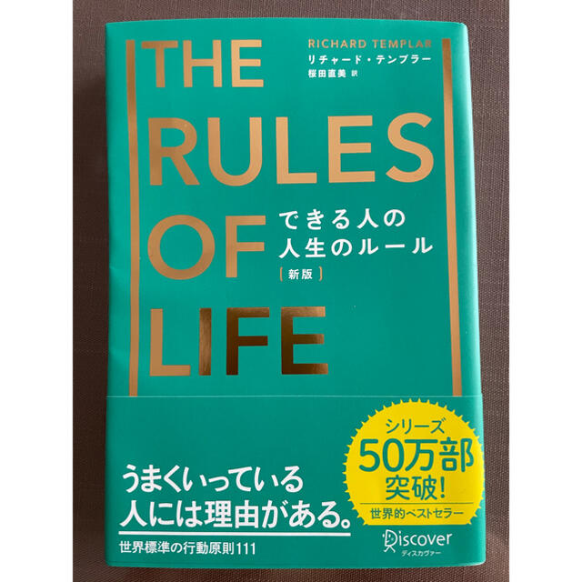 できる人の人生のルール 新版 エンタメ/ホビーの本(ビジネス/経済)の商品写真
