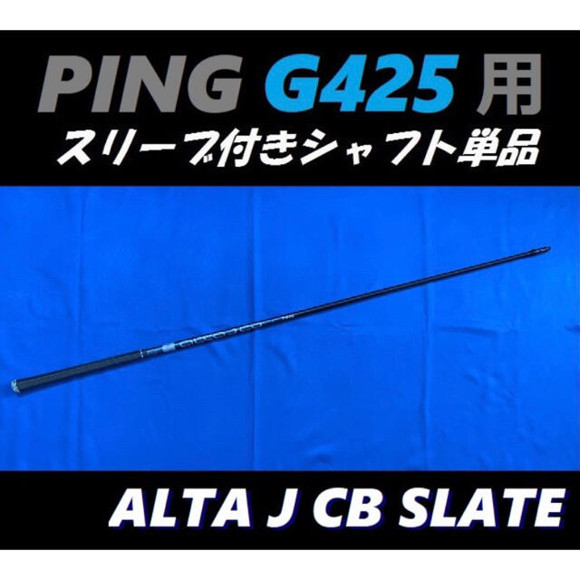 PING G425 ドライバー用 ALTA JCB SLATE(SR) シャフト