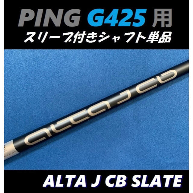 PING G425 ドライバー用 ALTA JCB SLATE(SR) シャフトPING純正状態