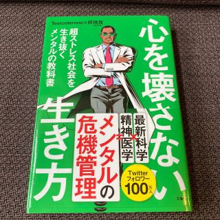 心を壊さない生き方 超ストレス社会を生き抜くメンタルの教科書(健康/医学)