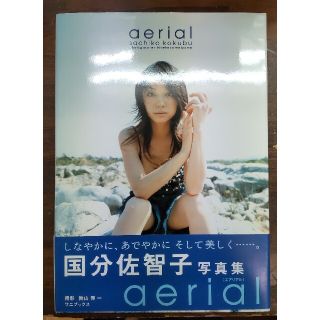 Ａｅｒｉａｌ 国分佐智子写真集　直筆サイン入り