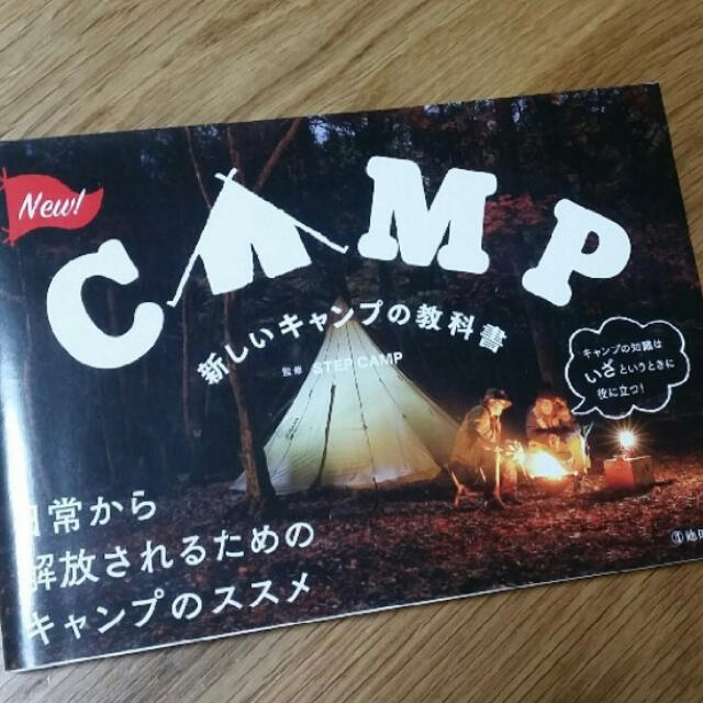 新しいキャンプの教科書 監修STEP CAMP エンタメ/ホビーの本(趣味/スポーツ/実用)の商品写真