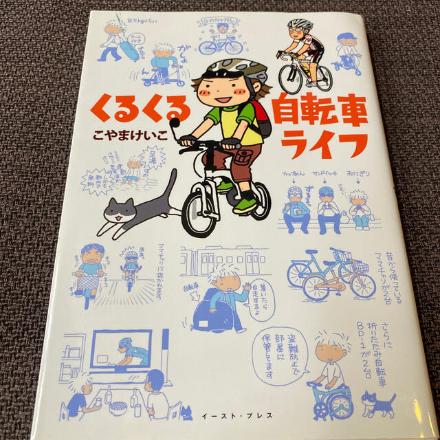 くるくる自転車ライフ エンタメ/ホビーの本(文学/小説)の商品写真