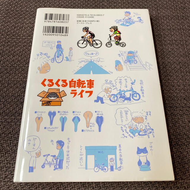 くるくる自転車ライフ エンタメ/ホビーの本(文学/小説)の商品写真