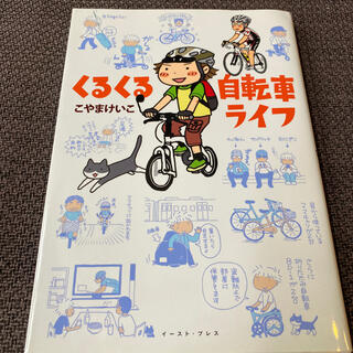 くるくる自転車ライフ(文学/小説)