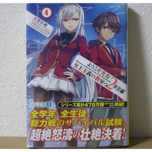 ようこそ 実力 至上 主義 の 教室 へ 2 年生 編 4 巻