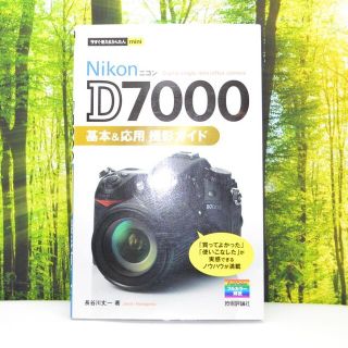 ニコン　D7000☆基本&応用撮影ガイド☆1385-2(趣味/スポーツ/実用)
