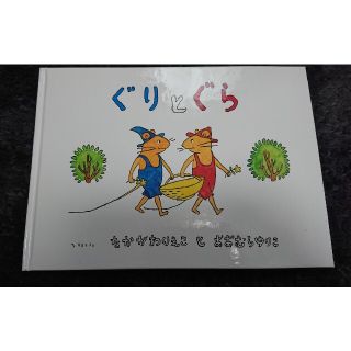 みー様専用    ぐりとぐら(絵本/児童書)