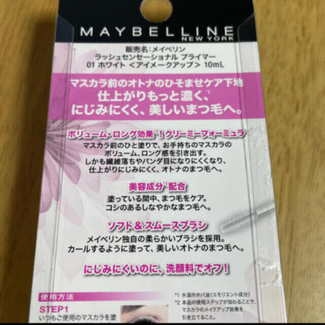 MAYBELLINE(メイベリン)の【新品未開封】メイベリン ラッシュセンセーショナル プライマー 01 ホワイト コスメ/美容のベースメイク/化粧品(マスカラ下地/トップコート)の商品写真