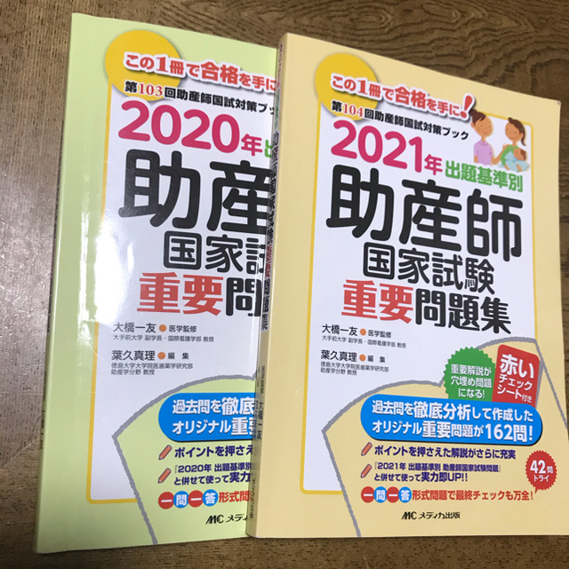 出題基準別 助産師国家試験重要問題集 21年 助産師 国試の通販 By Hiro S Shop ラクマ