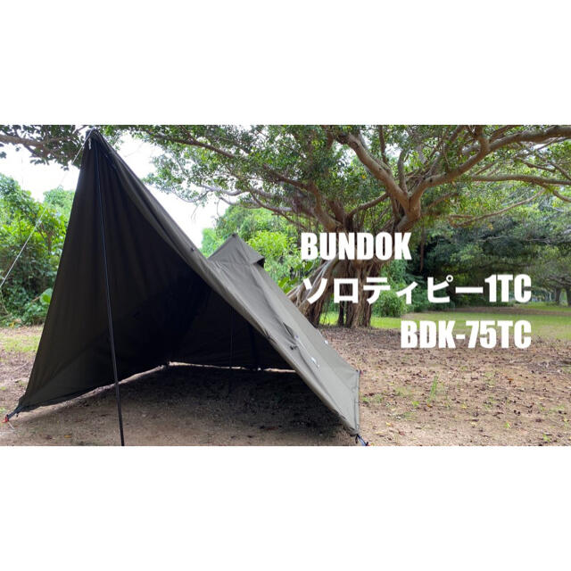 ☆新品未使用☆ BUNDOK ソロティピー1TC BDK-75TCテント/タープ