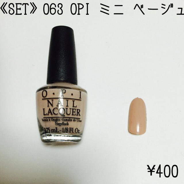 OPI(オーピーアイ)の《SET》063 OPIミニ ベージュ コスメ/美容のネイル(マニキュア)の商品写真