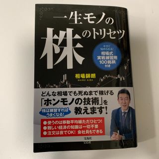 一生モノの株のトリセツ　相場師朗(ビジネス/経済/投資)