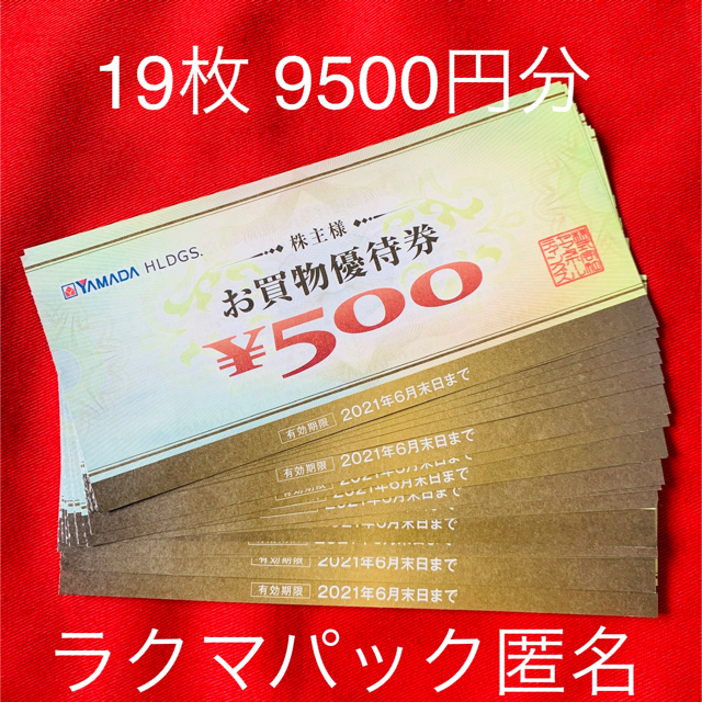 ショッピングヤマダ電機 株主優待 9500円分 - ショッピング