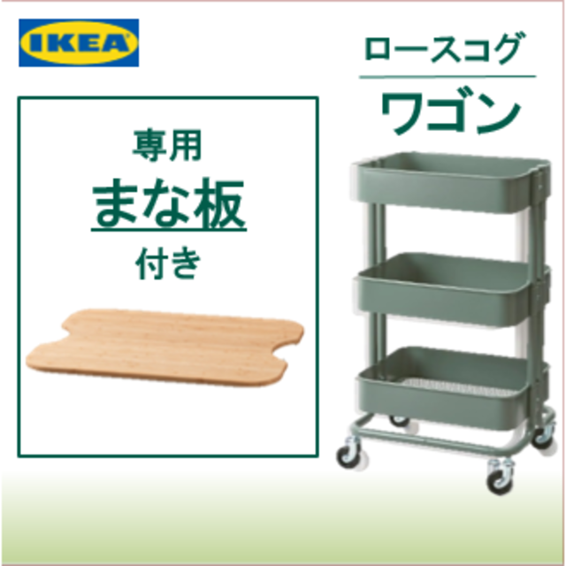 IKEA 【ロースコグ ワゴン グレーグリーン】と【専用まな板】のお得なセット